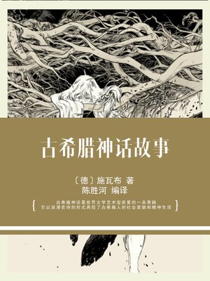 cover image of 古希腊神话故事